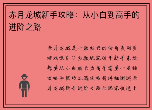 赤月龙城新手攻略：从小白到高手的进阶之路