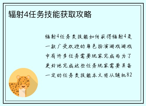 辐射4任务技能获取攻略