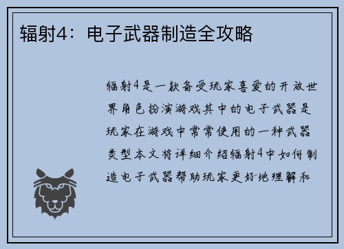 辐射4：电子武器制造全攻略