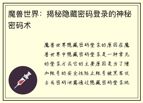 魔兽世界：揭秘隐藏密码登录的神秘密码术