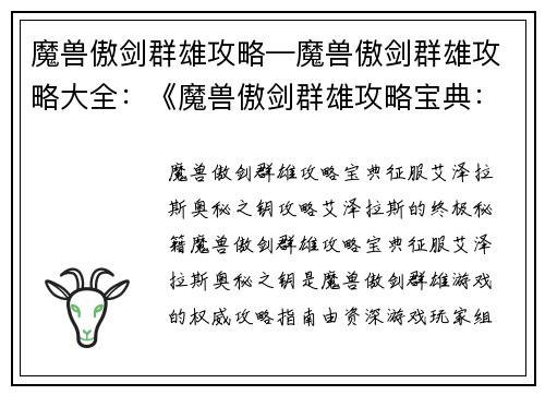 魔兽傲剑群雄攻略—魔兽傲剑群雄攻略大全：《魔兽傲剑群雄攻略宝典：征服艾泽拉斯奥秘之钥》