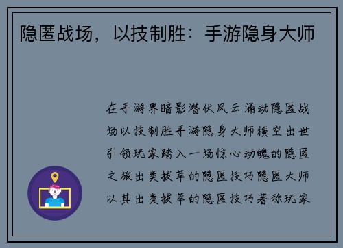 隐匿战场，以技制胜：手游隐身大师