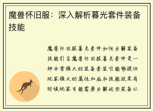 魔兽怀旧服：深入解析暮光套件装备技能