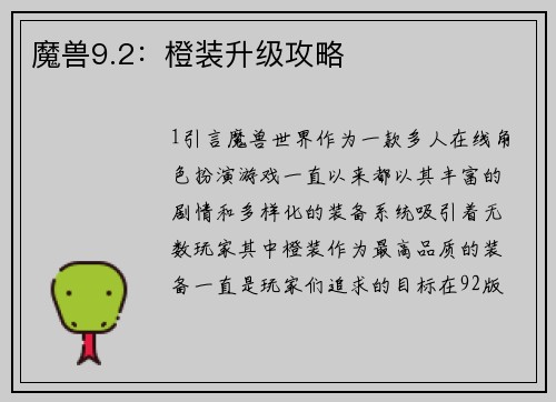 魔兽9.2：橙装升级攻略