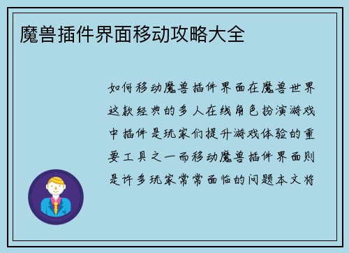 魔兽插件界面移动攻略大全