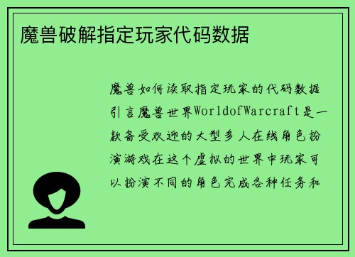 魔兽破解指定玩家代码数据