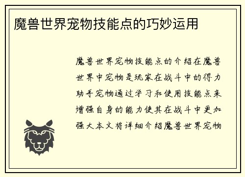 魔兽世界宠物技能点的巧妙运用