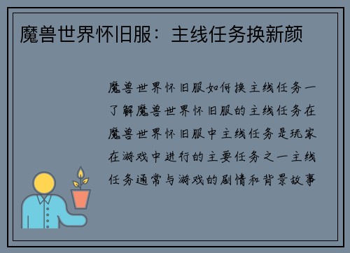 魔兽世界怀旧服：主线任务换新颜