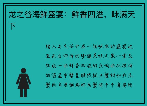 龙之谷海鲜盛宴：鲜香四溢，味满天下