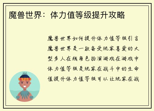魔兽世界：体力值等级提升攻略