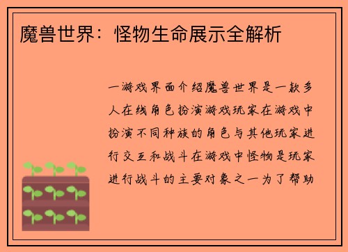 魔兽世界：怪物生命展示全解析