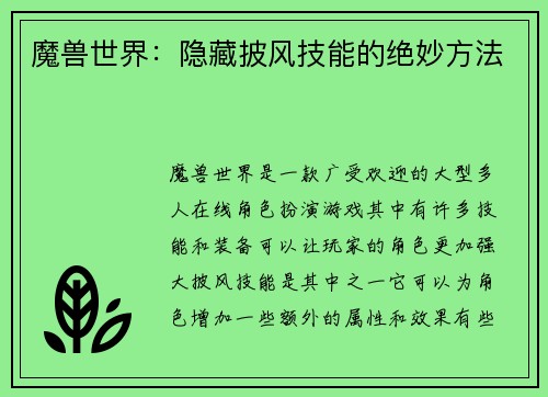 魔兽世界：隐藏披风技能的绝妙方法