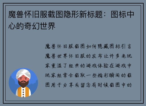 魔兽怀旧服截图隐形新标题：图标中心的奇幻世界