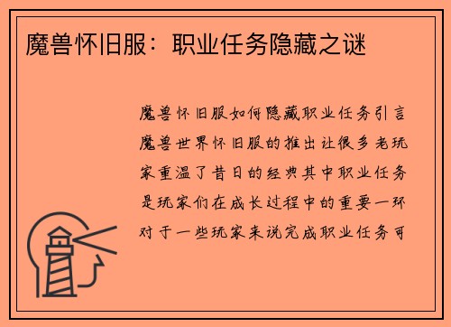 魔兽怀旧服：职业任务隐藏之谜