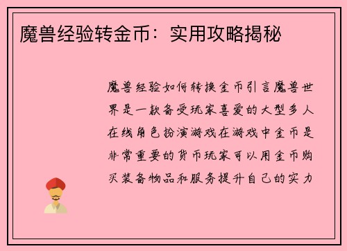 魔兽经验转金币：实用攻略揭秘