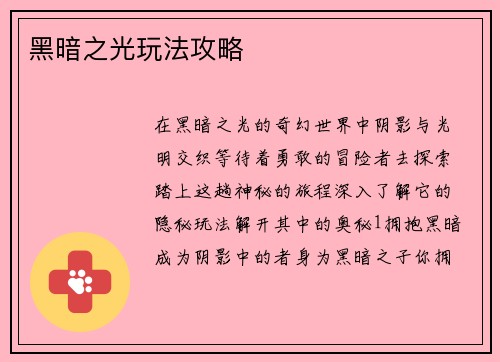 黑暗之光玩法攻略