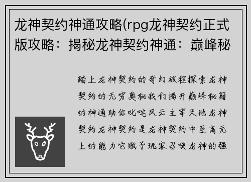 龙神契约神通攻略(rpg龙神契约正式版攻略：揭秘龙神契约神通：巅峰秘籍攻略详解)