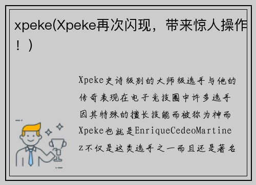 xpeke(Xpeke再次闪现，带来惊人操作！)