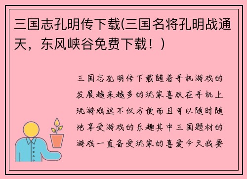 三国志孔明传下载(三国名将孔明战通天，东风峡谷免费下载！)