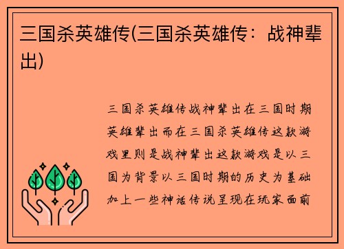 三国杀英雄传(三国杀英雄传：战神辈出)