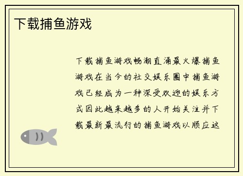 下载捕鱼游戏