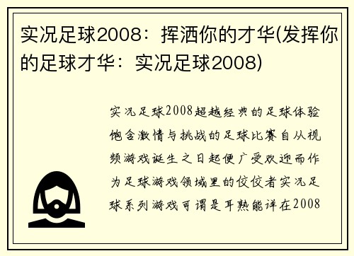 实况足球2008：挥洒你的才华(发挥你的足球才华：实况足球2008)