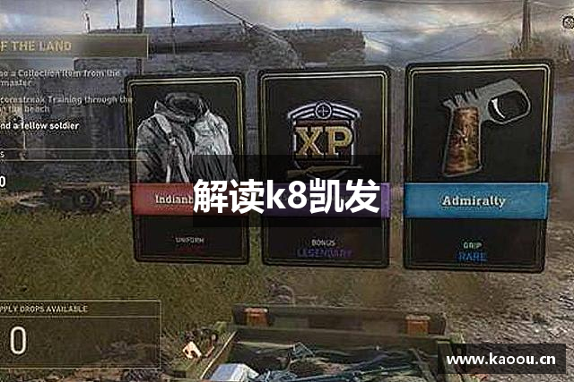 解读k8凯发